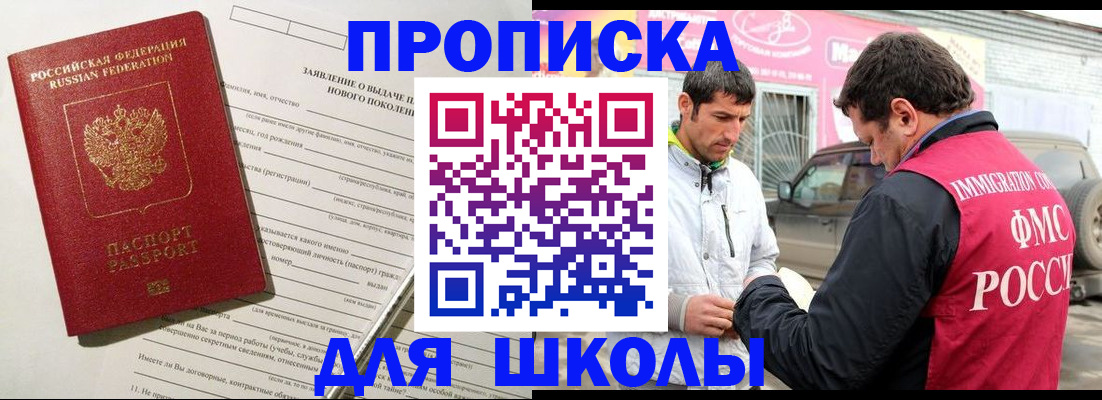 прописка для школы в Кодинске